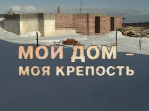 мой дом- моя крепость